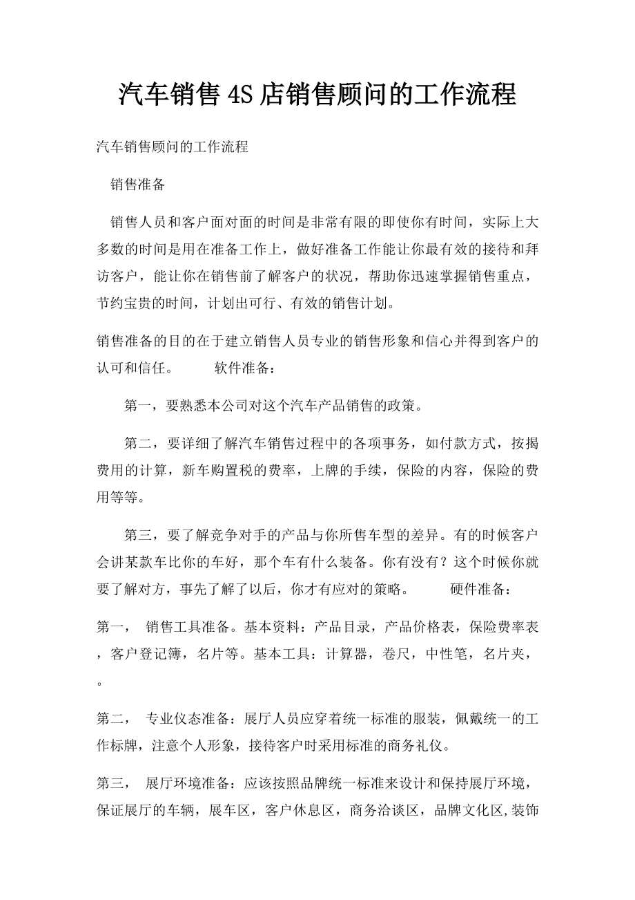 汽车销售4S店销售顾问的工作流程.docx_第1页