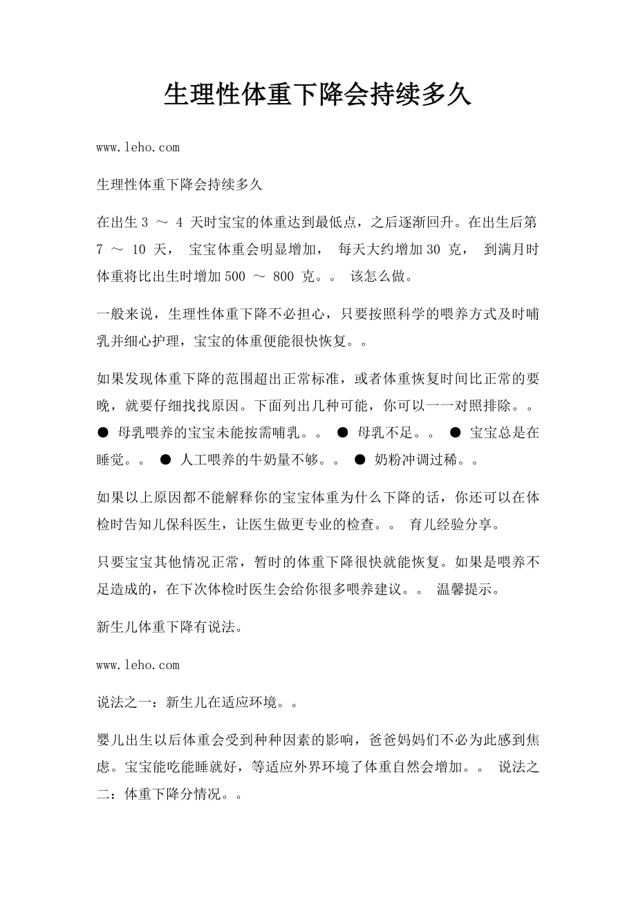 生理性体重下降会持续多久.docx_第1页