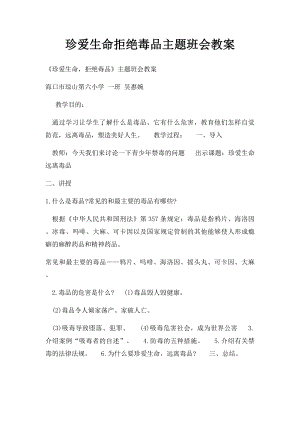 珍爱生命拒绝毒品主题班会教案.docx