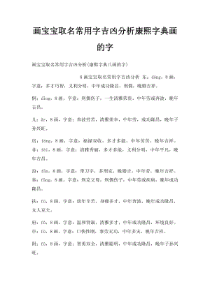 画宝宝取名常用字吉凶分析康熙字典画的字.docx