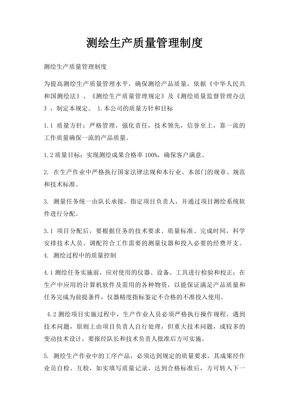 测绘生产质量管理制度.docx_第1页