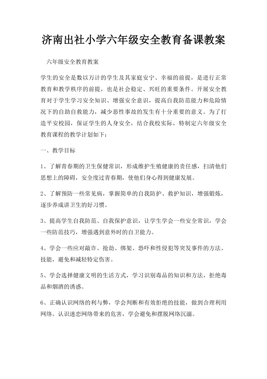 济南出社小学六年级安全教育备课教案.docx_第1页