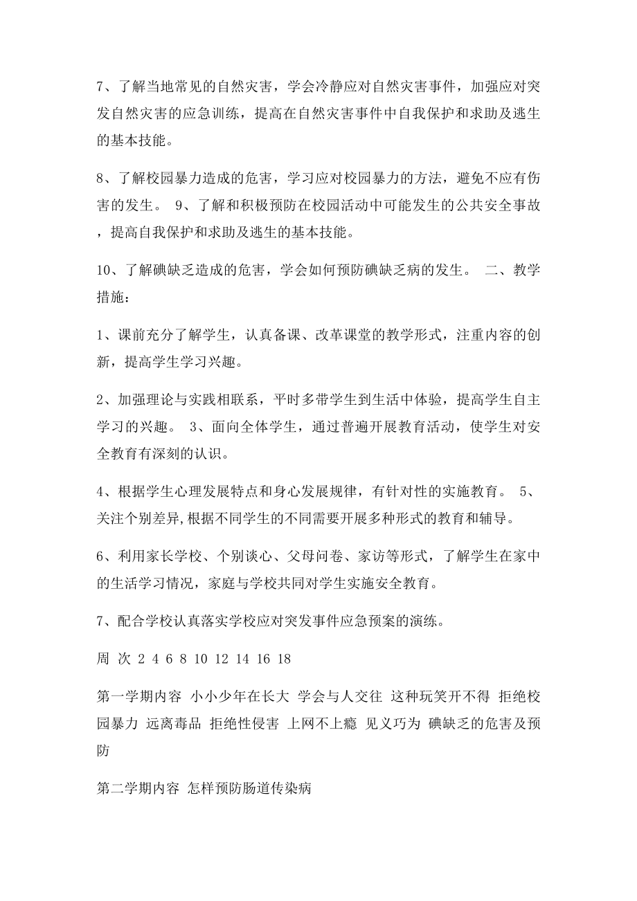 济南出社小学六年级安全教育备课教案.docx_第2页