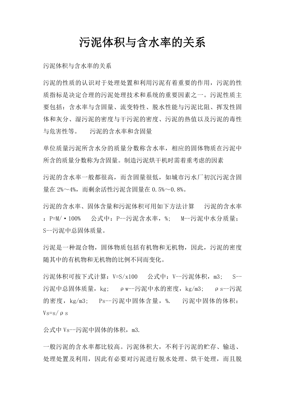 污泥体积与含水率的关系.docx_第1页