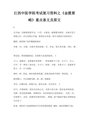 江西中医学院考试复习资料之《金匮要略》重点条文及原文.docx