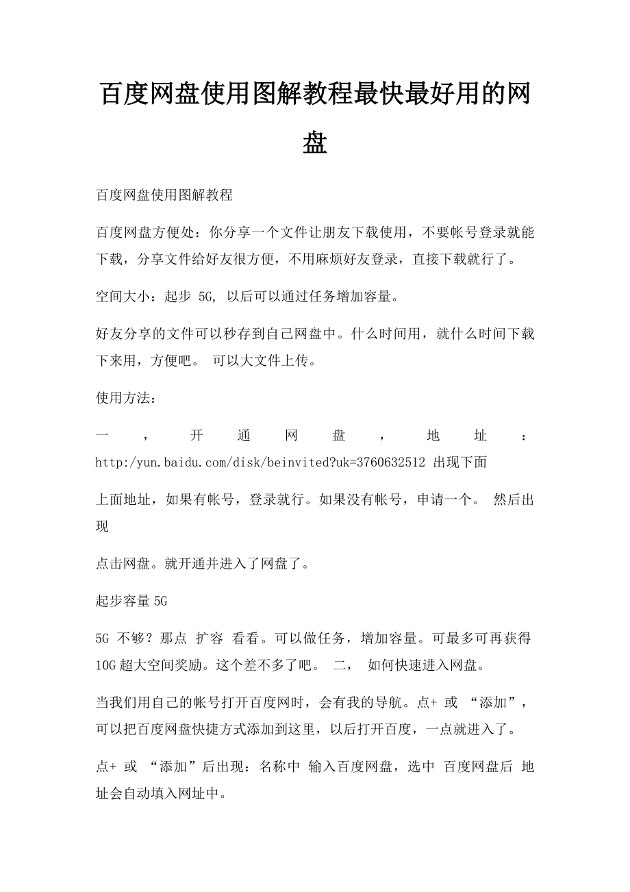 百度网盘使用图解教程最快最好用的网盘.docx_第1页