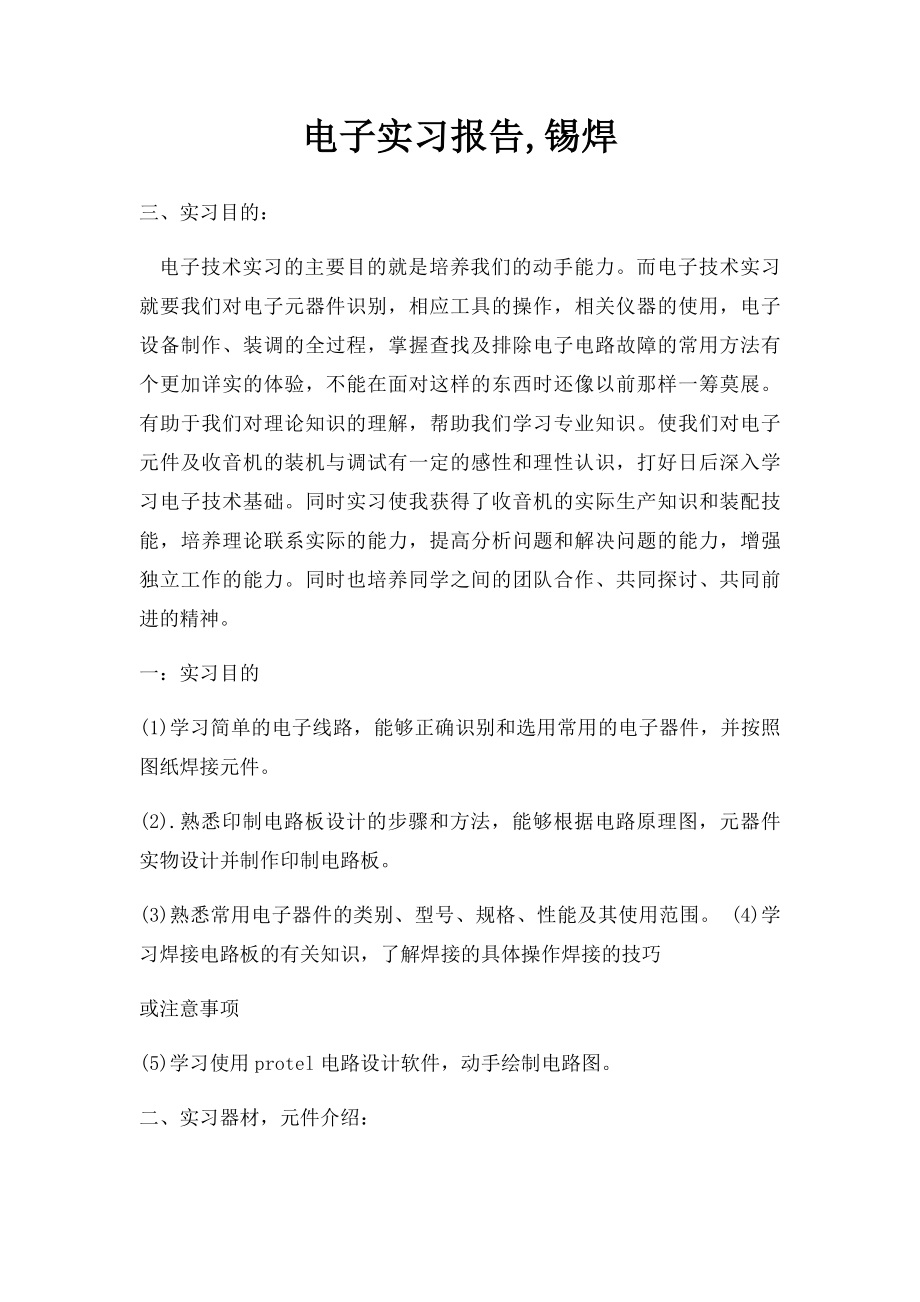 电子实习报告,锡焊.docx_第1页