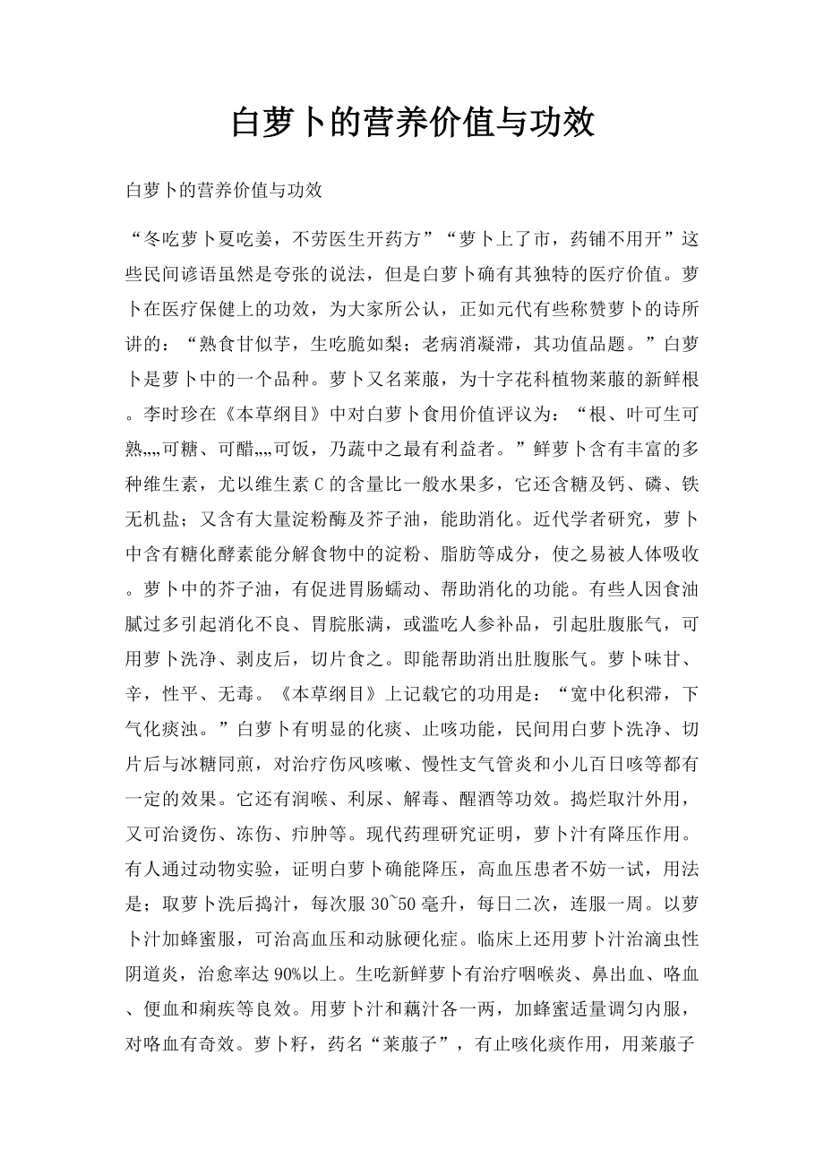 白萝卜的营养价值与功效.docx_第1页