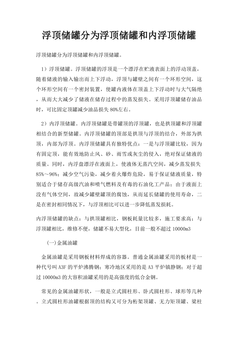 浮顶储罐分为浮顶储罐和内浮顶储罐.docx_第1页