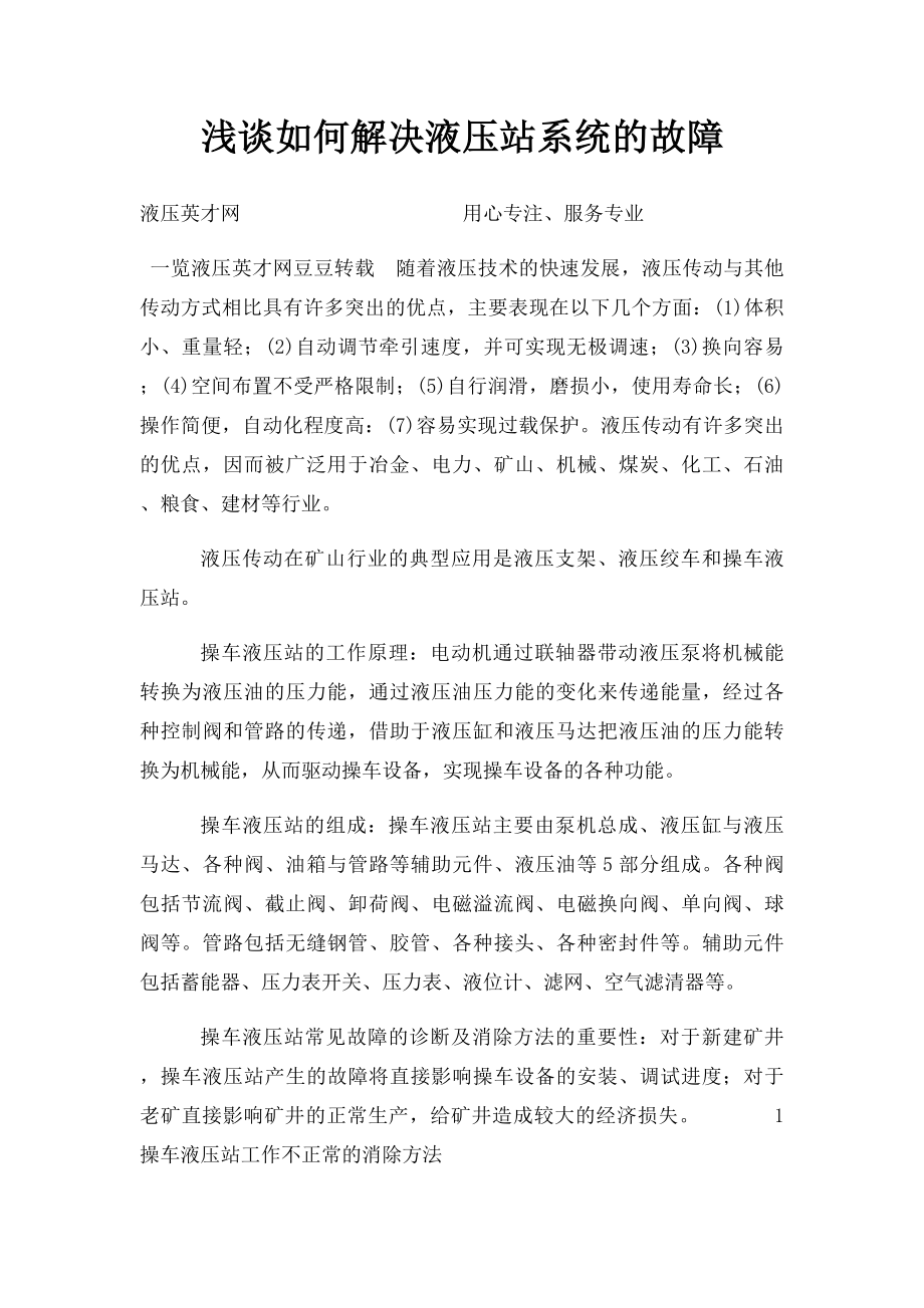 浅谈如何解决液压站系统的故障.docx_第1页