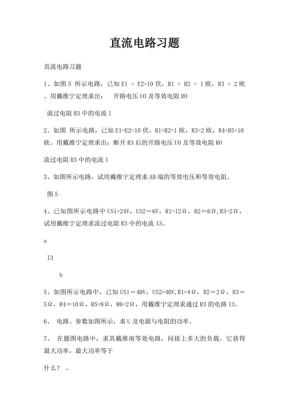 直流电路习题.docx_第1页