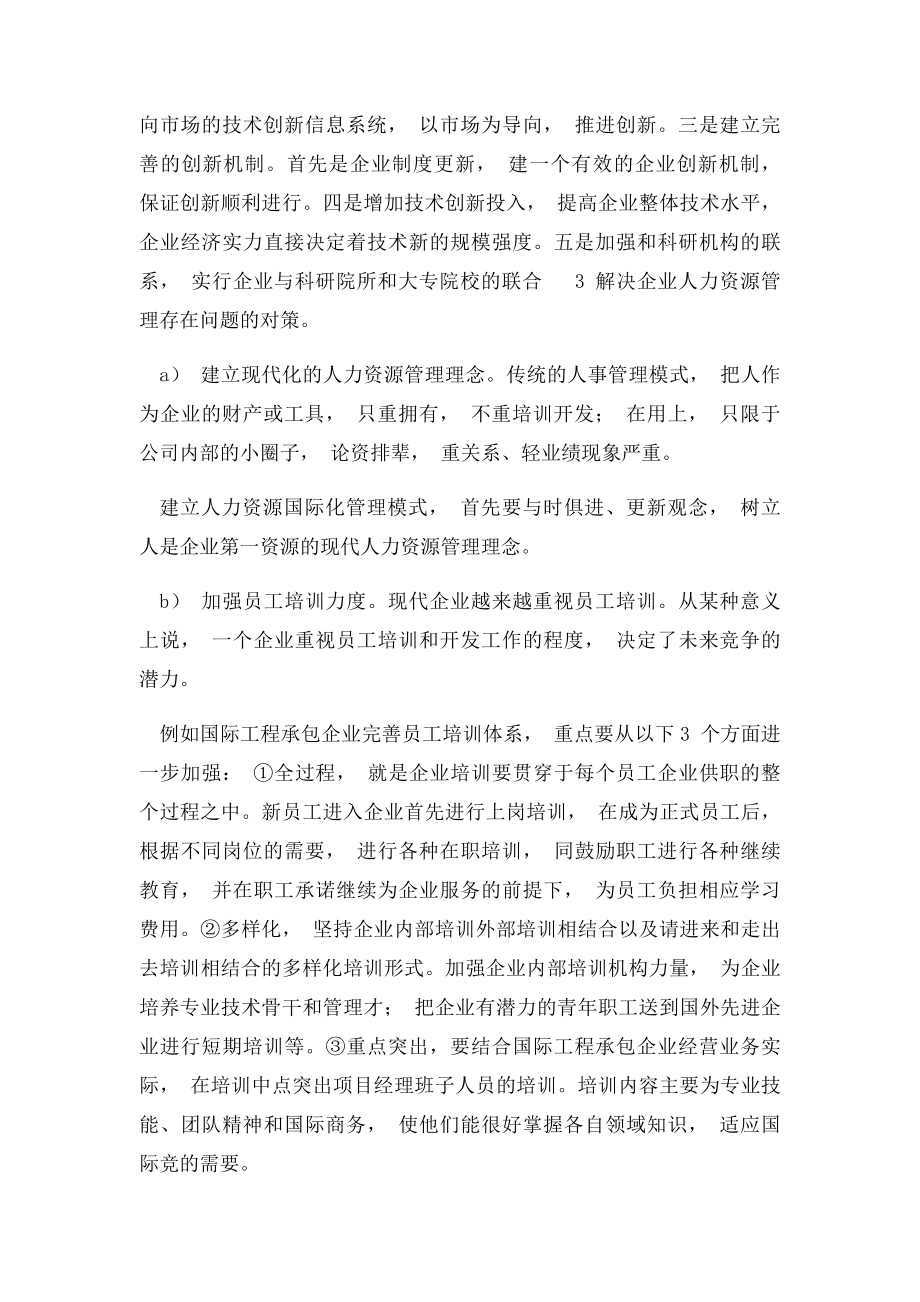 浅析企业人力资源管理存在的问题及对策.docx_第3页