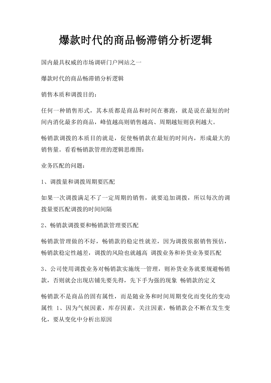 爆款时代的商品畅滞销分析逻辑.docx_第1页