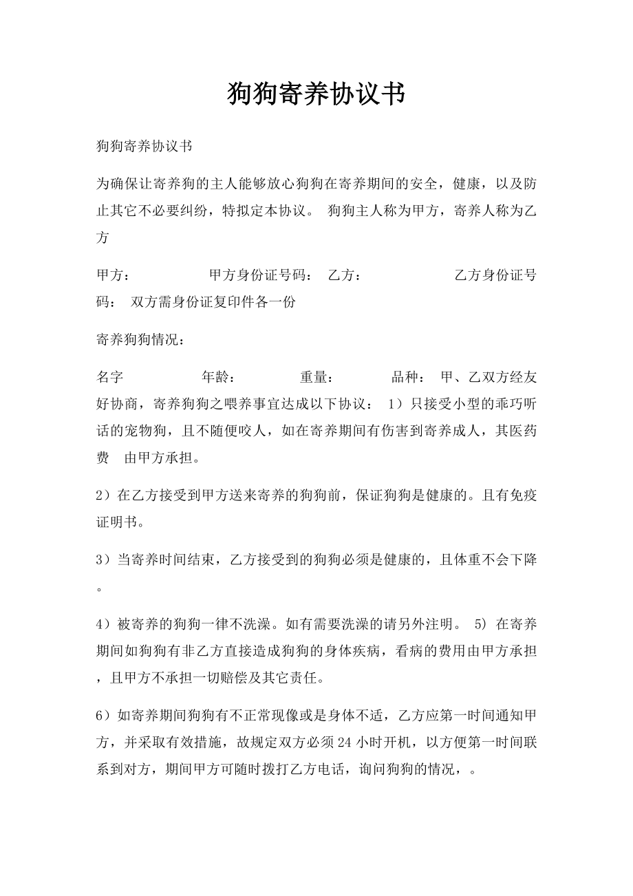 狗狗寄养协议书.docx_第1页