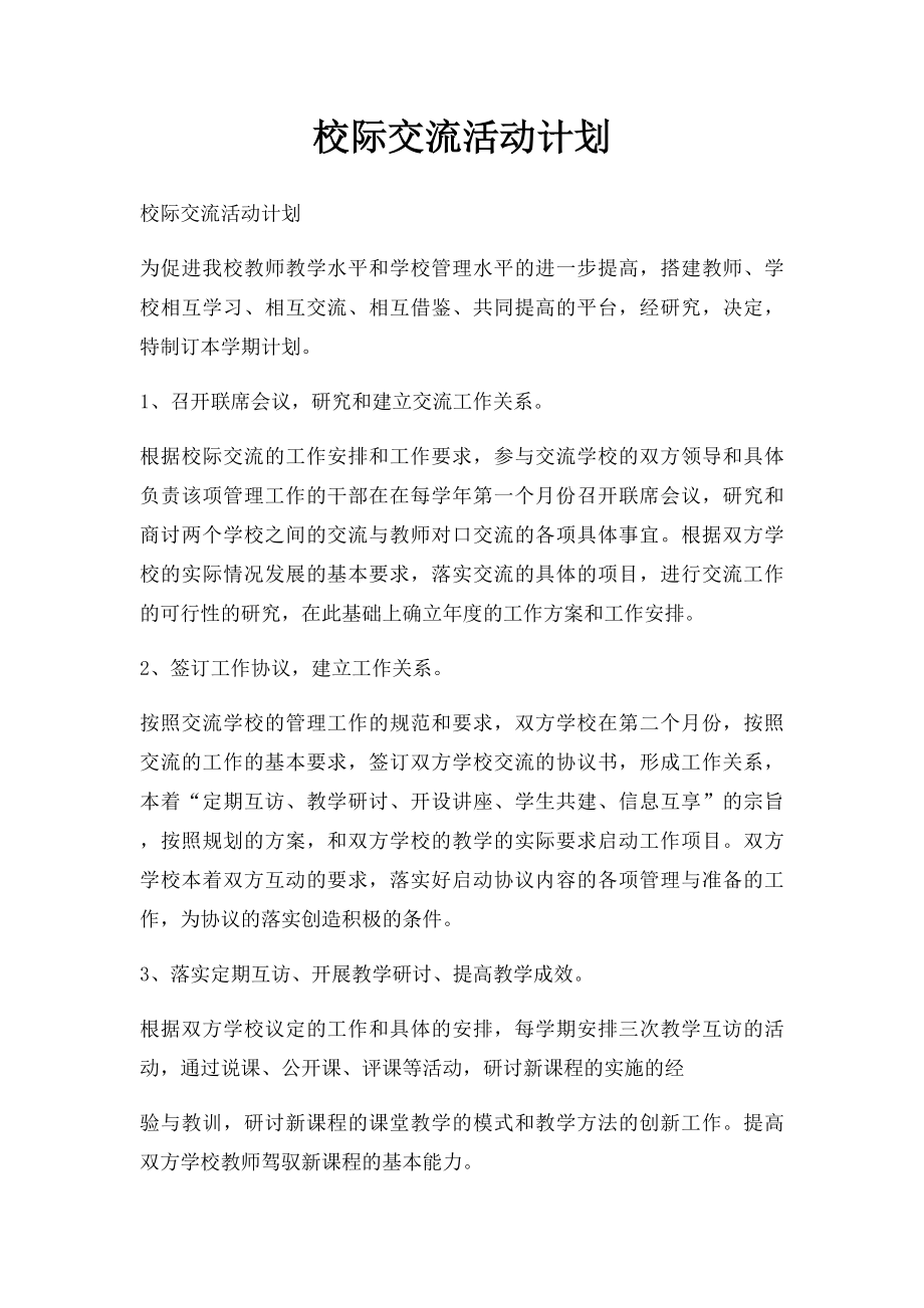 校际交流活动计划.docx_第1页