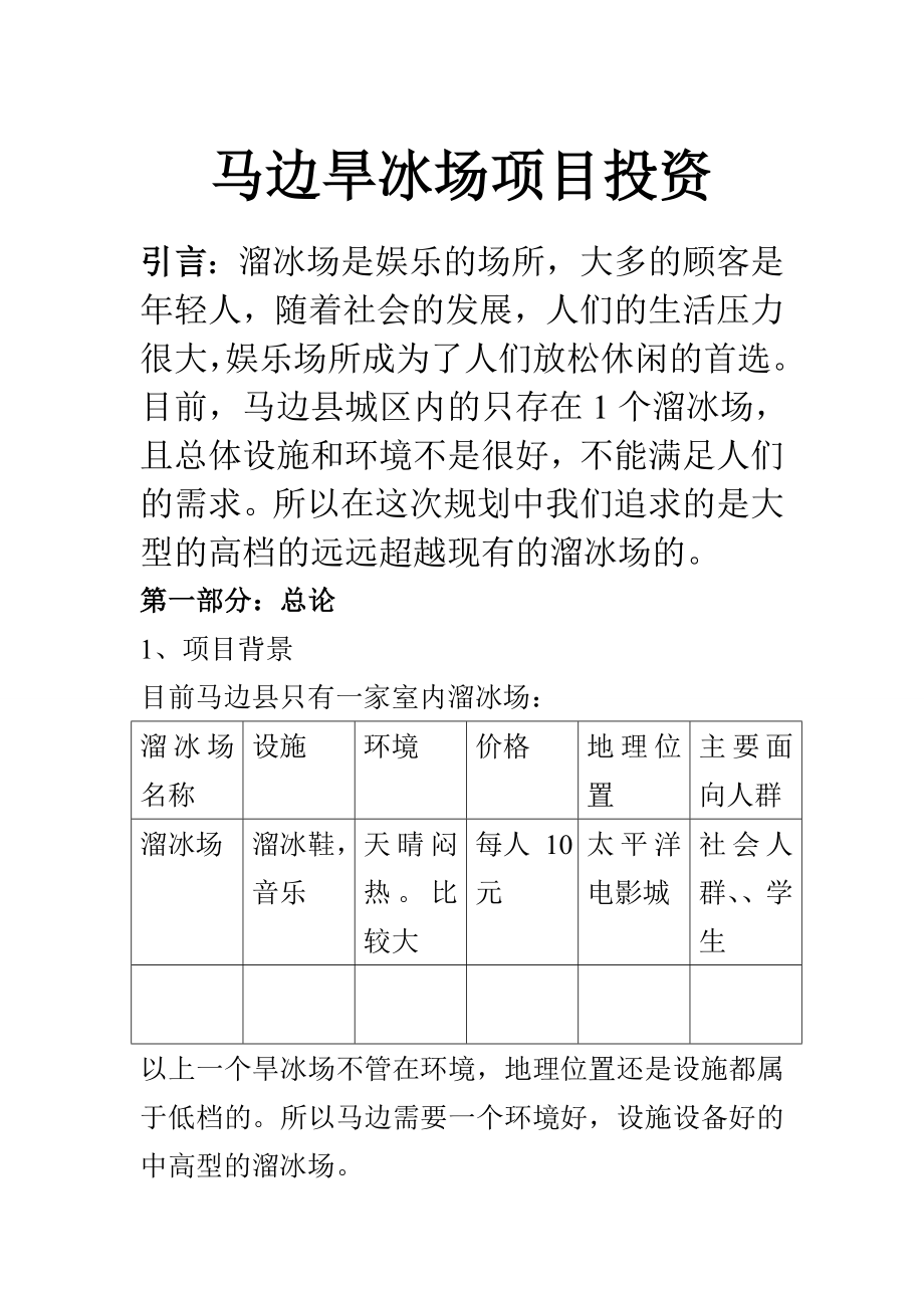 溜冰场项目投资策划书.doc_第1页