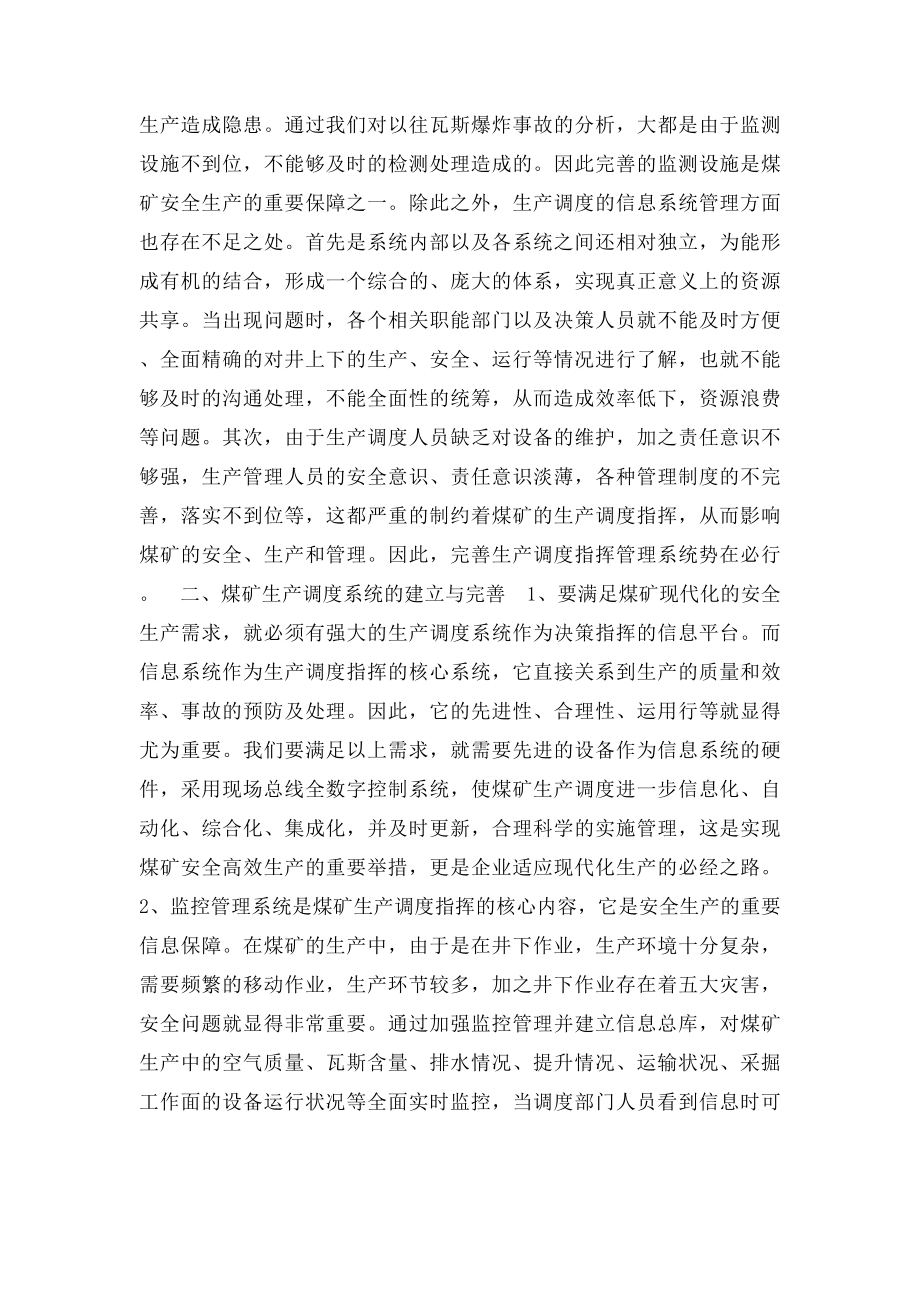 生产调度指挥管理系统对煤矿安全生产的重要性分析.docx_第2页