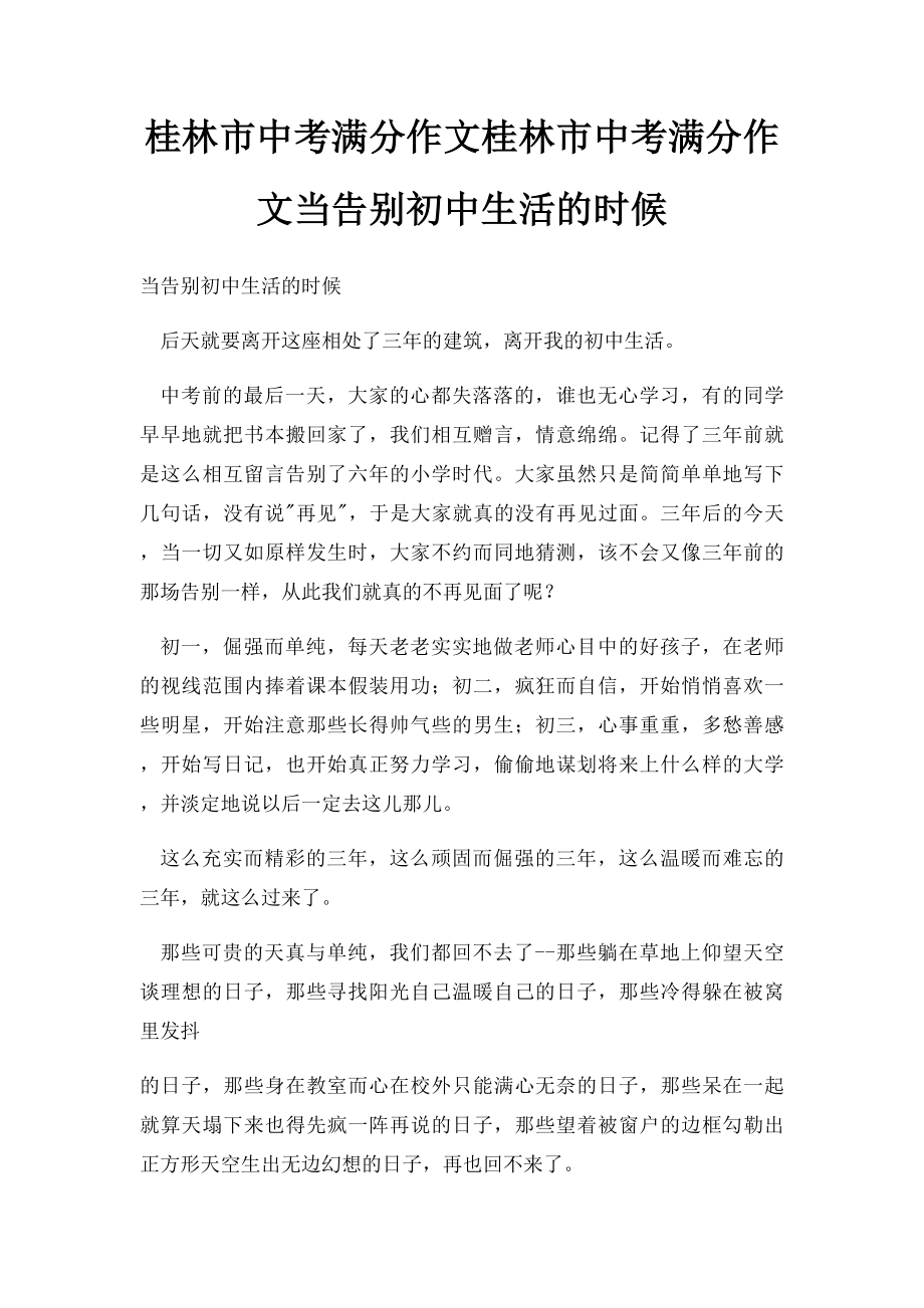 桂林市中考满分作文桂林市中考满分作文当告别初中生活的时候.docx_第1页