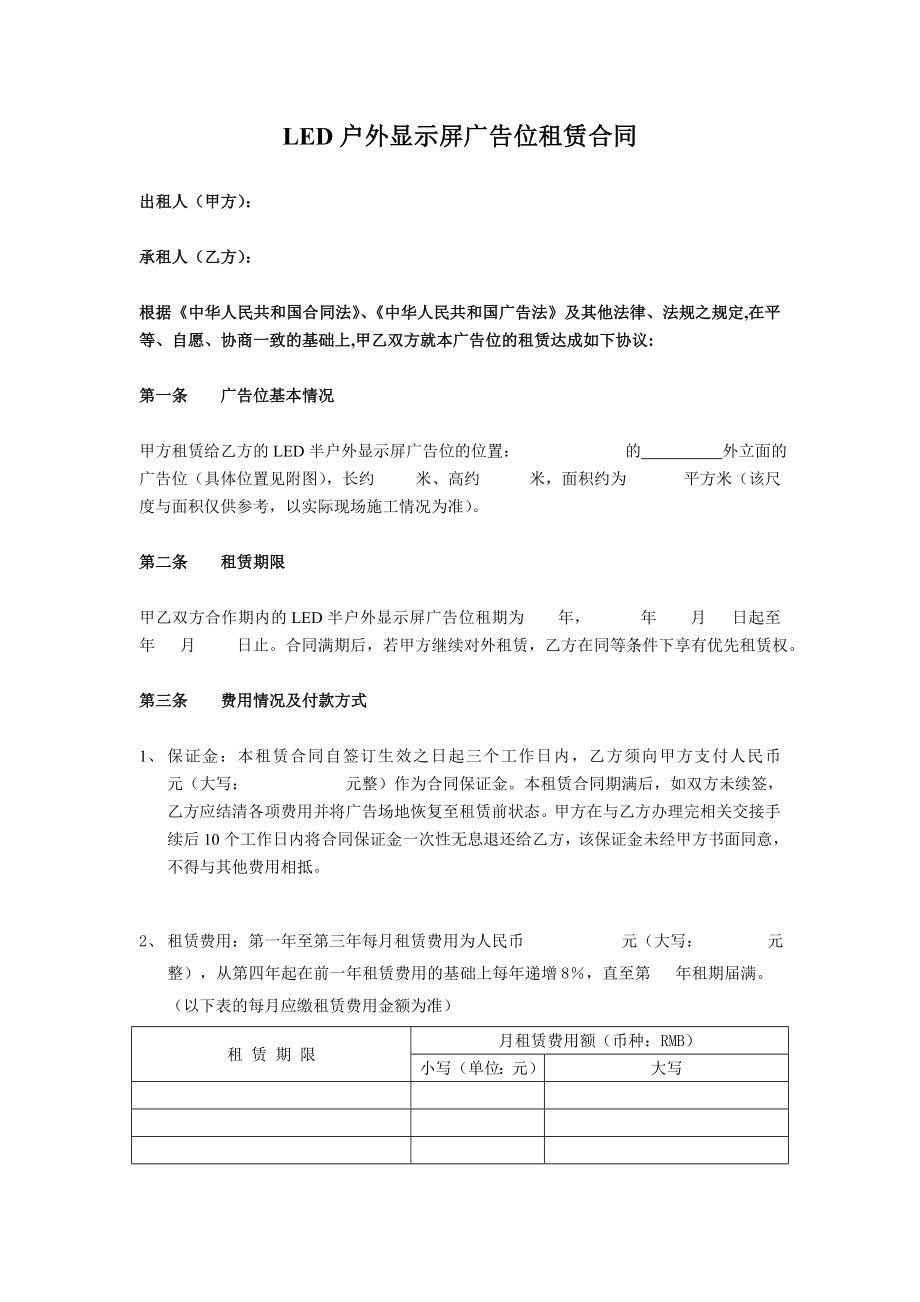 LED户外显示屏广告位租赁合同.doc_第1页