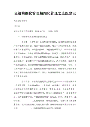 班组精细化管理精细化管理之班组建设.docx