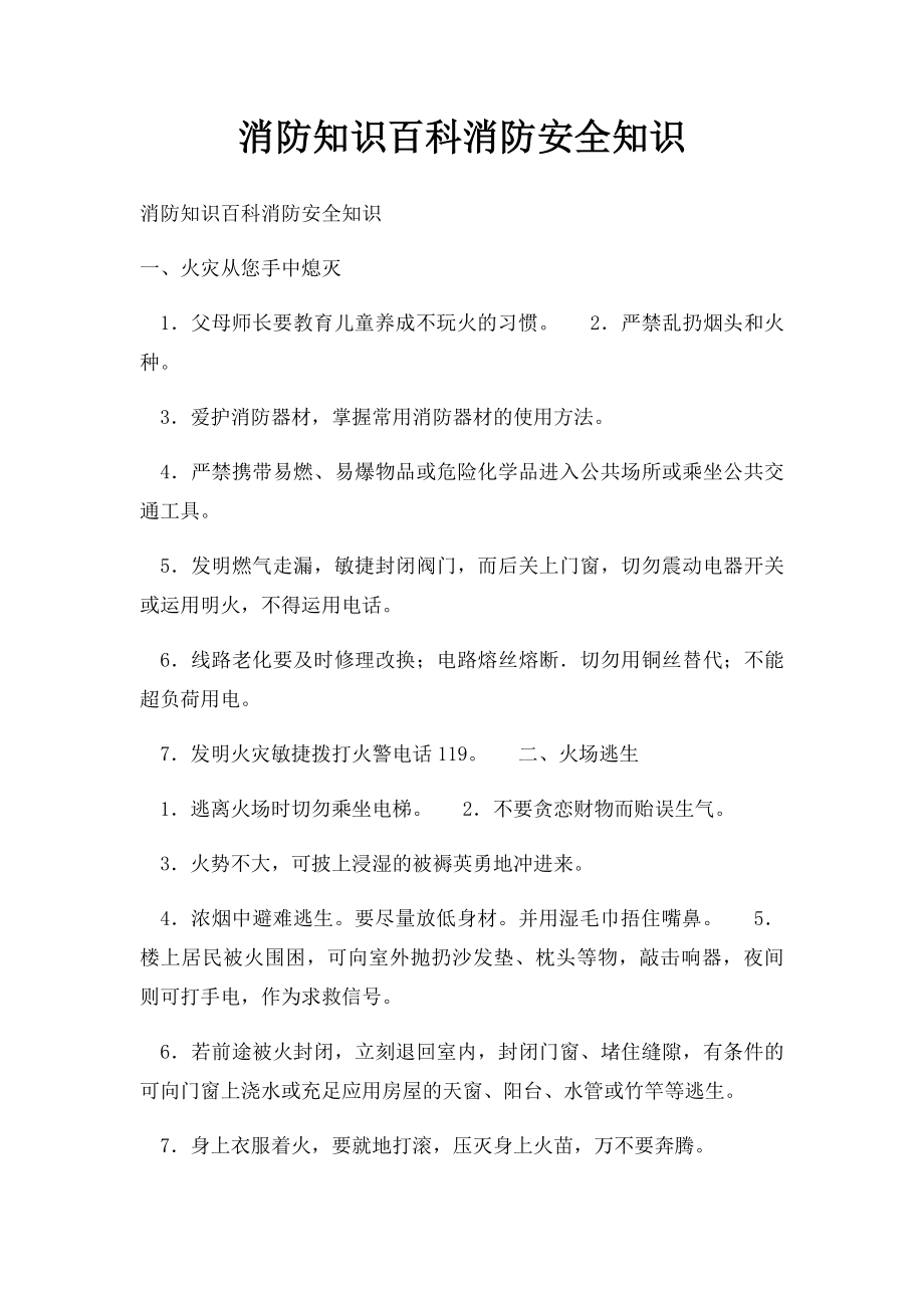 消防知识百科消防安全知识.docx_第1页