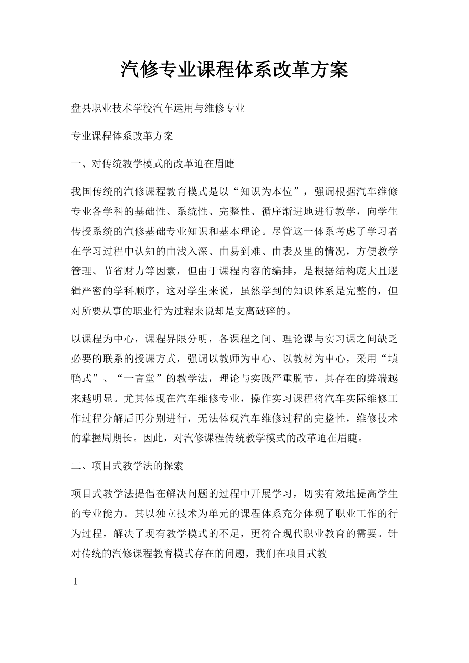 汽修专业课程体系改革方案.docx_第1页