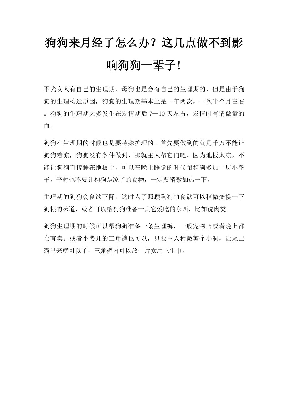 狗狗来月经了怎么办？这几点做不到影响狗狗一辈子!.docx_第1页