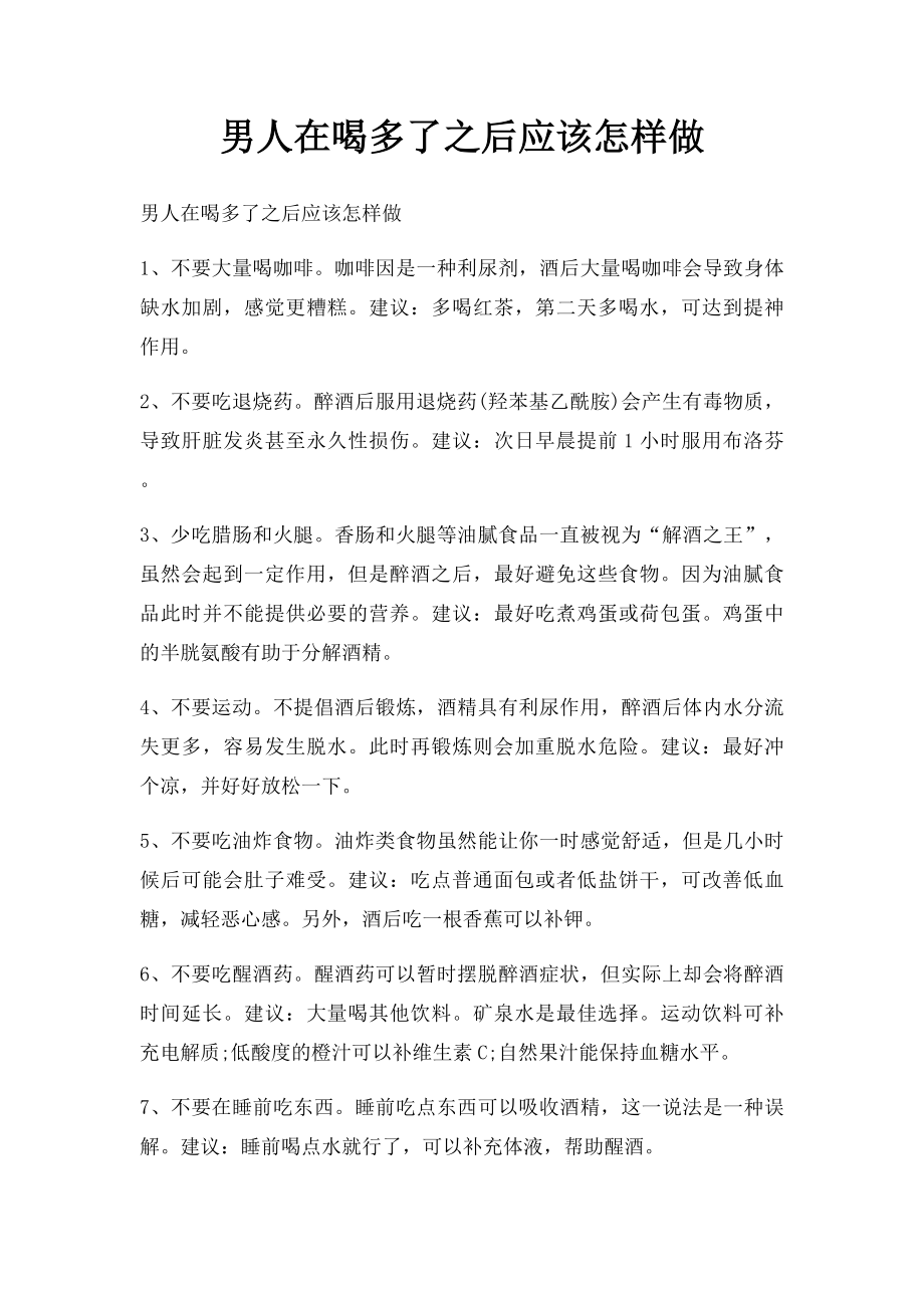 男人在喝多了之后应该怎样做.docx_第1页