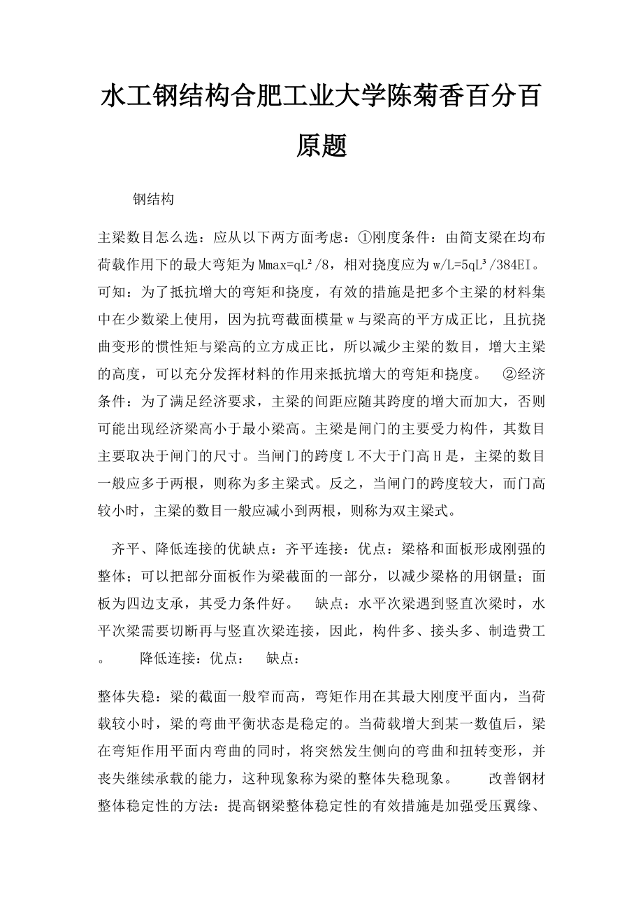 水工钢结构合肥工业大学陈菊香百分百原题.docx_第1页