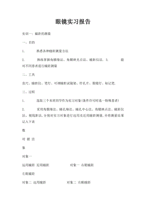 眼镜实习报告.docx