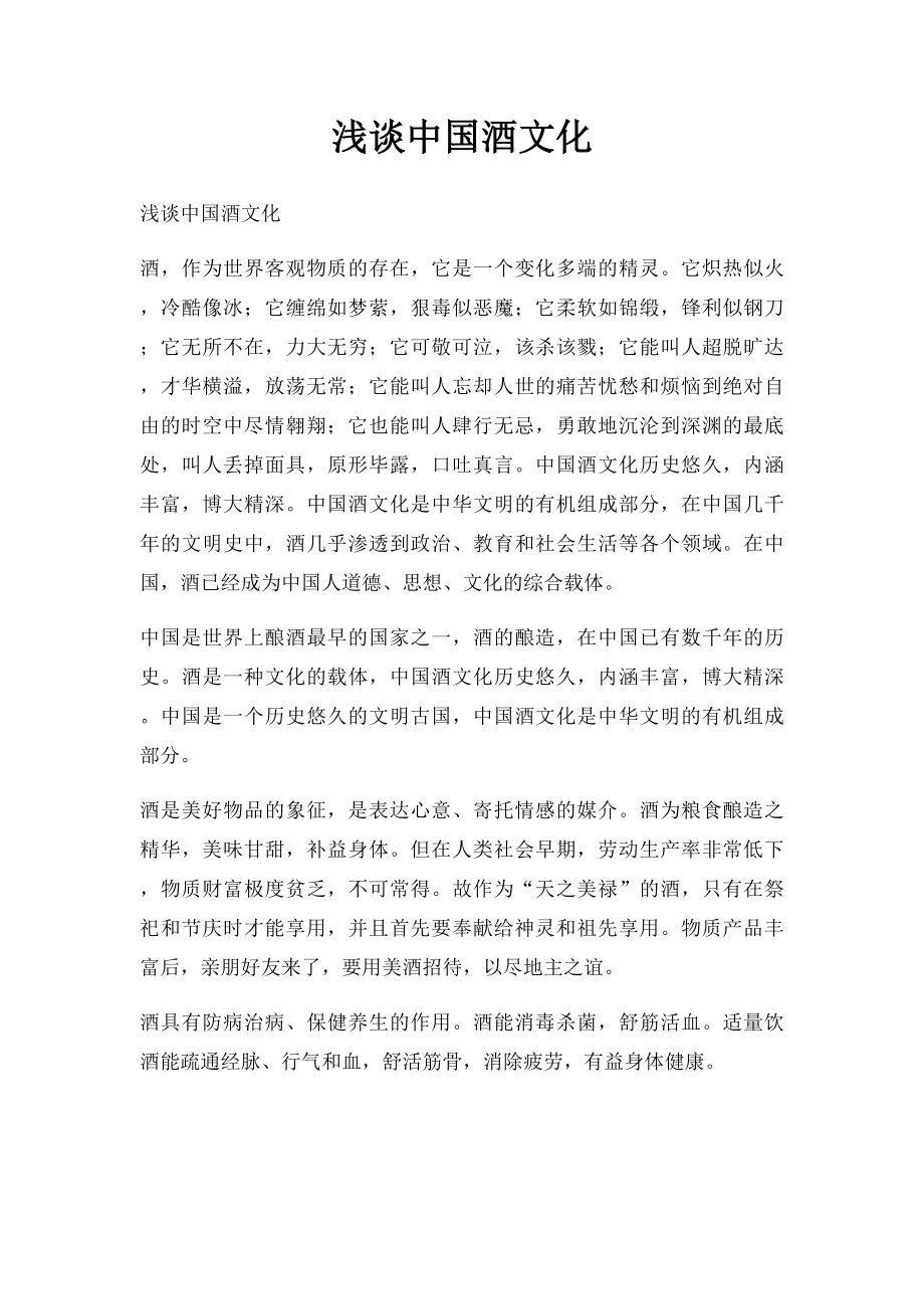 浅谈中国酒文化(1).docx_第1页