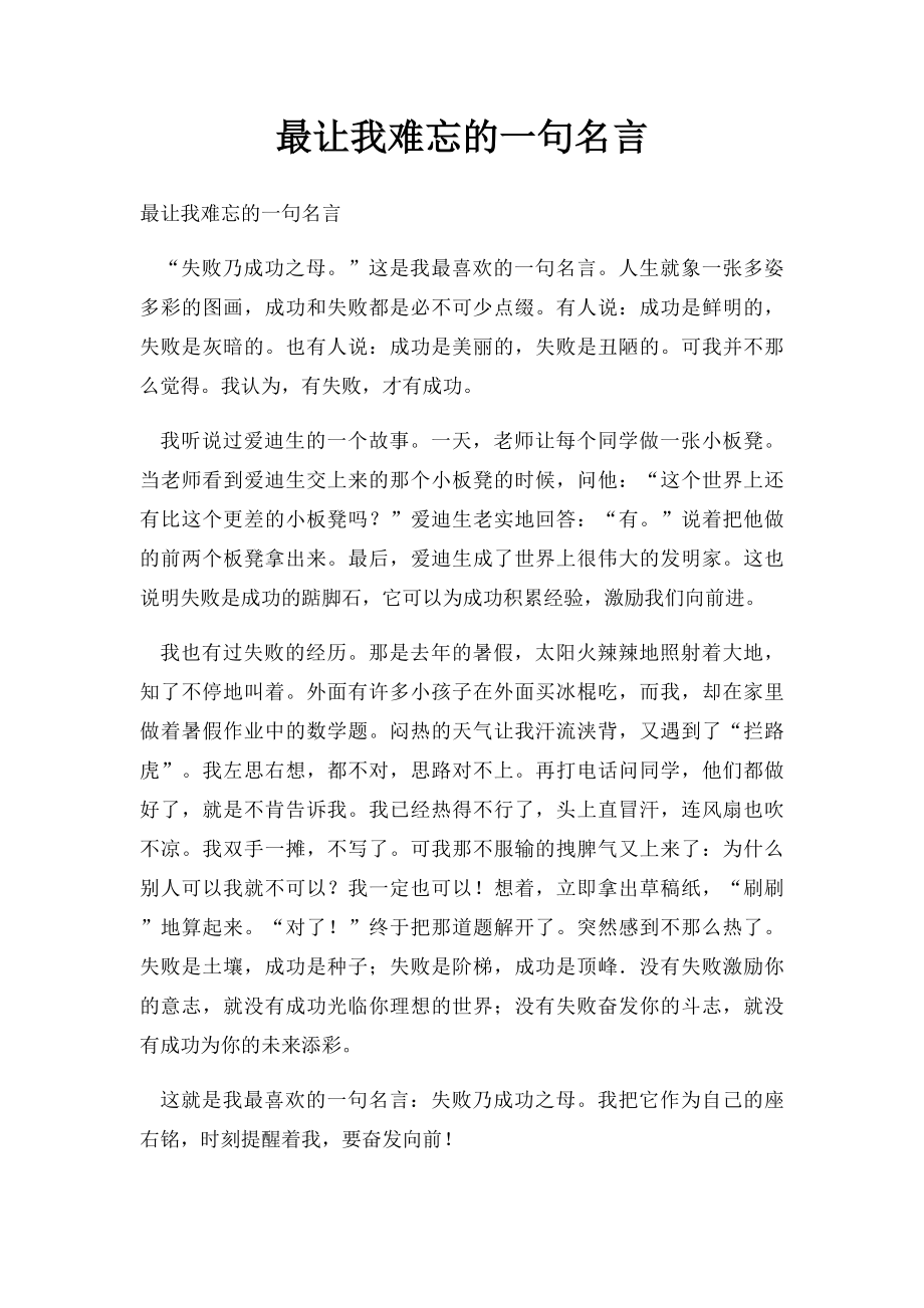 最让我难忘的一句名言(1).docx_第1页