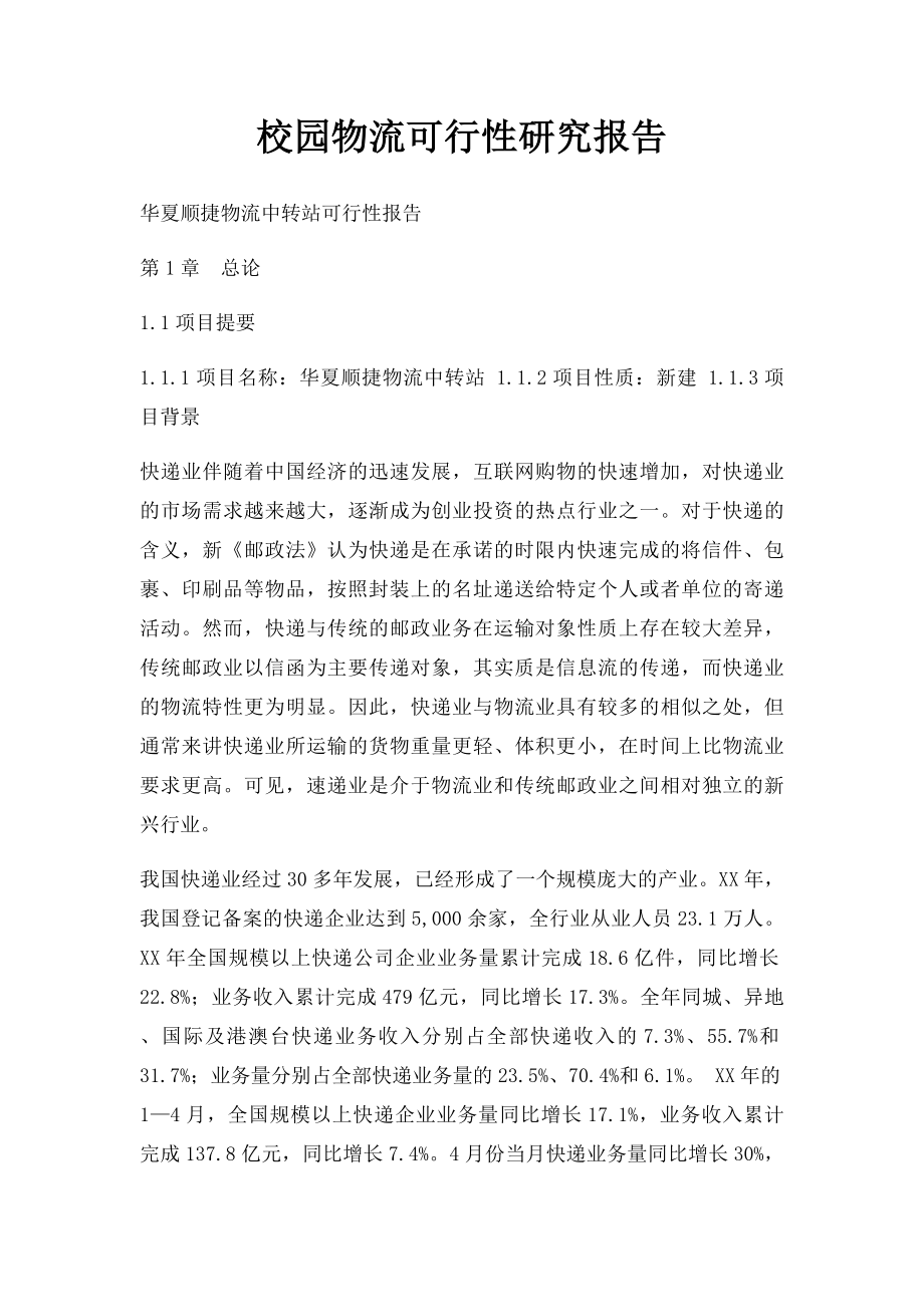 校园物流可行性研究报告.docx_第1页