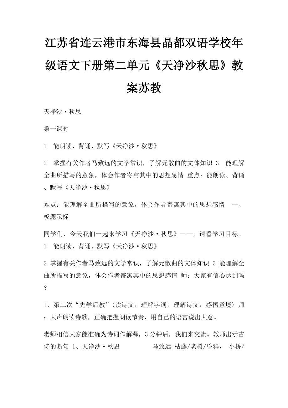 江苏省连云港市东海县晶都双语学校年级语文下册第二单元《天净沙秋思》教案苏教.docx_第1页