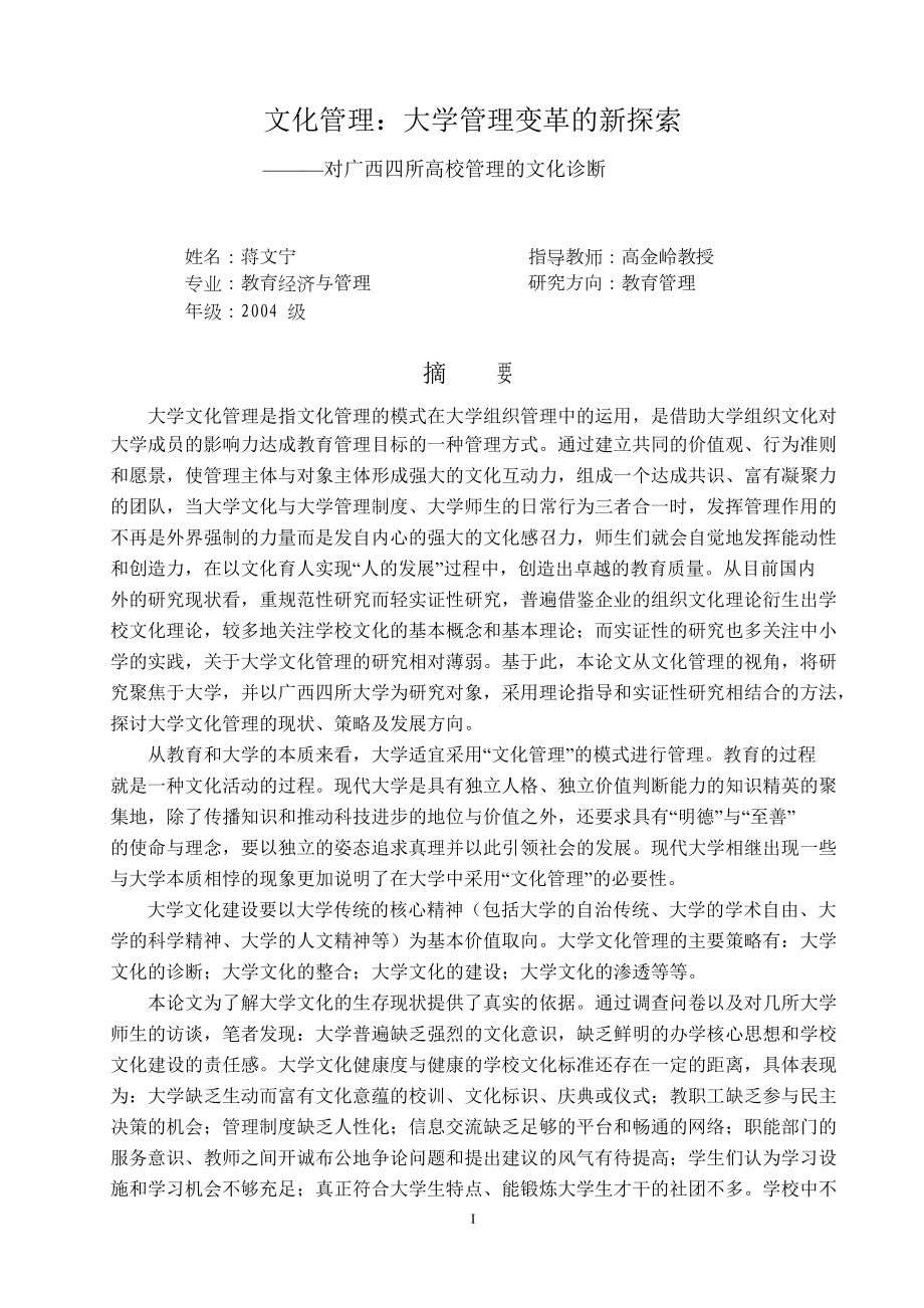 文化管理：大学管理变革的新探索——对广西四所高校管理的文化诊断.doc_第1页