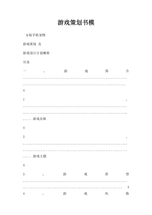 游戏策划书模.docx