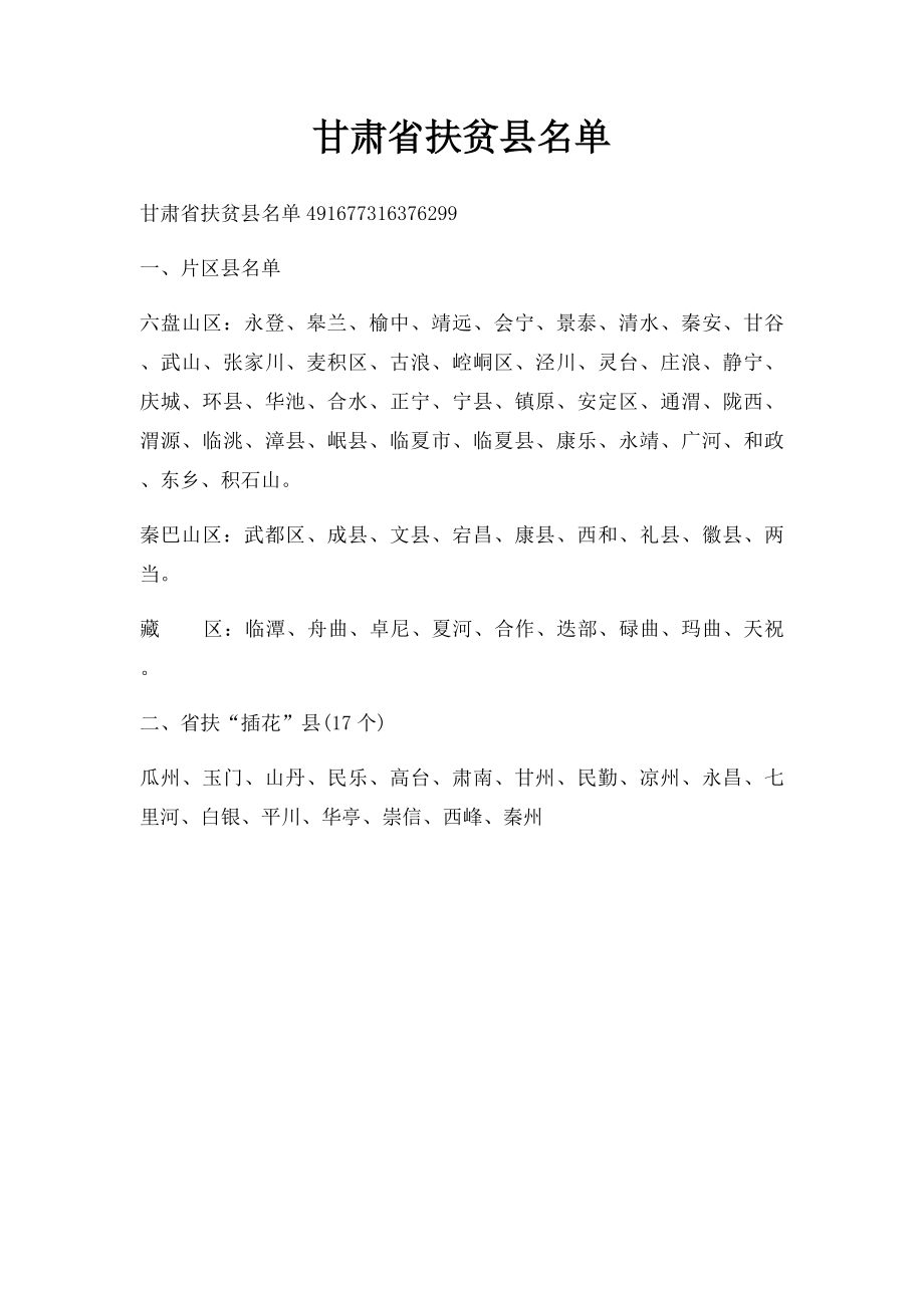 甘肃省扶贫县名单.docx_第1页