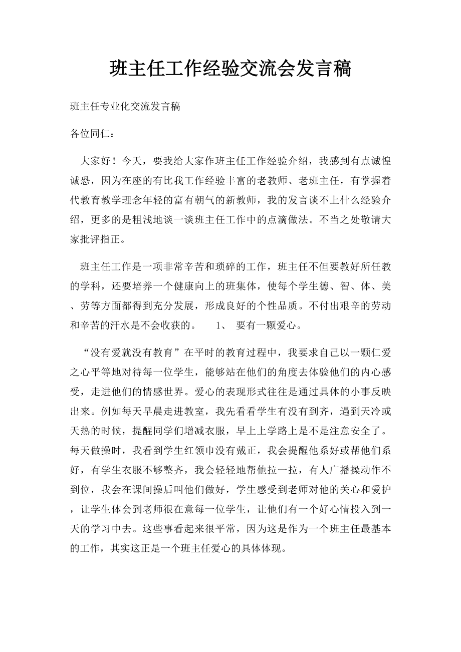 班主任工作经验交流会发言稿(10).docx_第1页