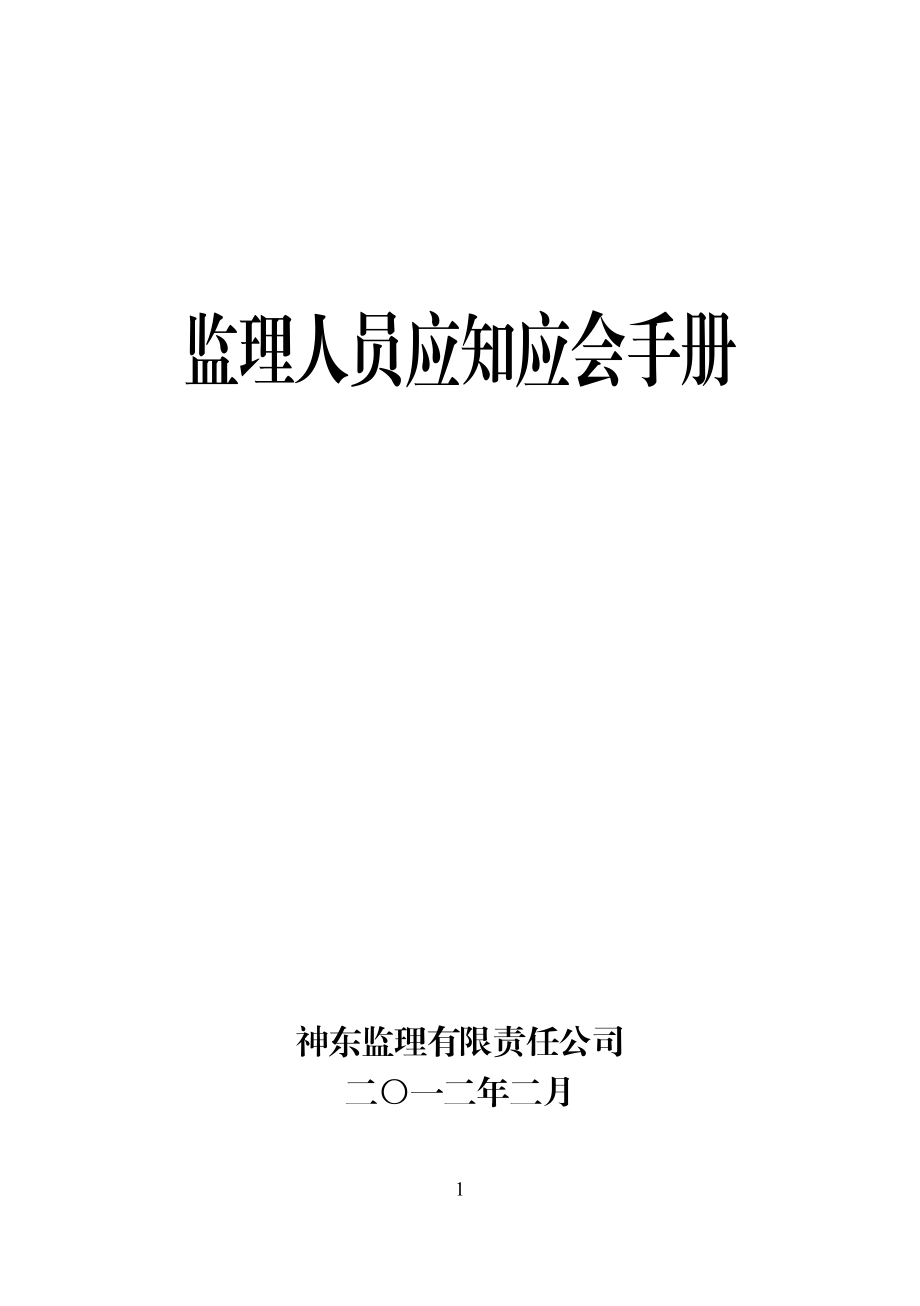 监理人员应知应会手册(印刷版).doc_第1页