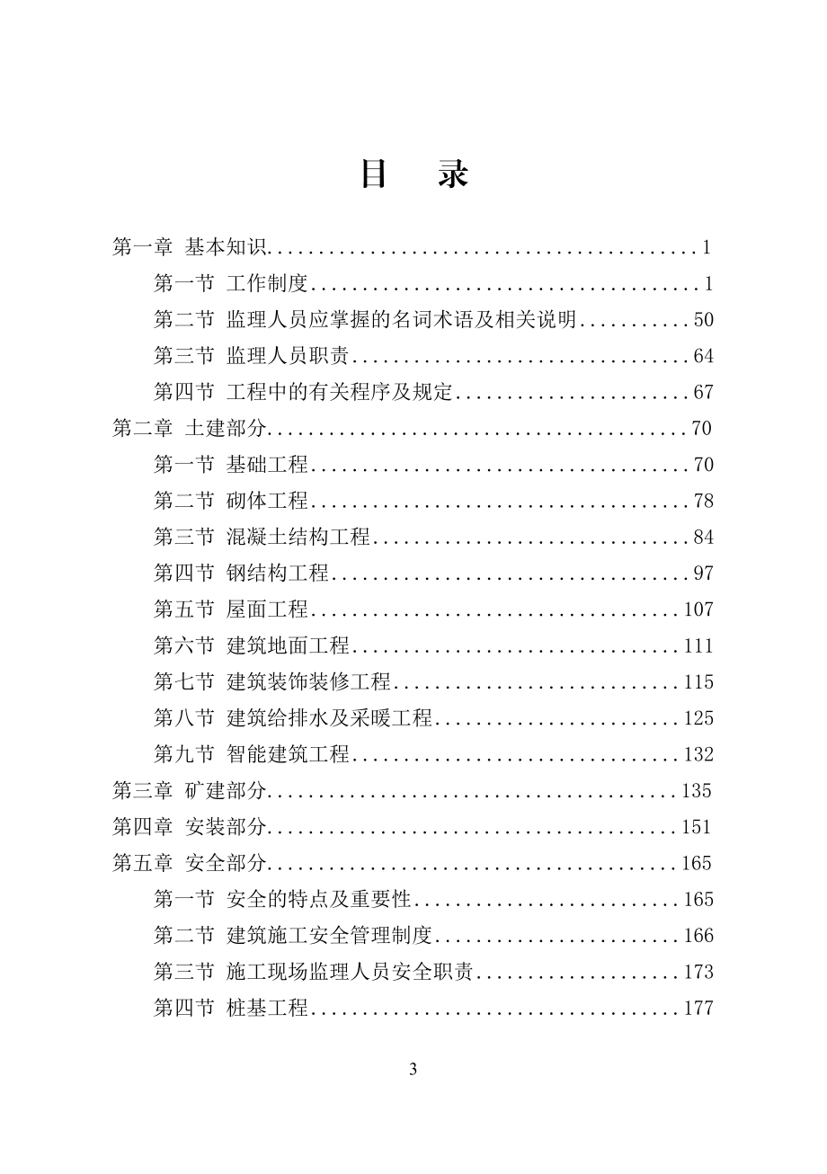 监理人员应知应会手册(印刷版).doc_第3页