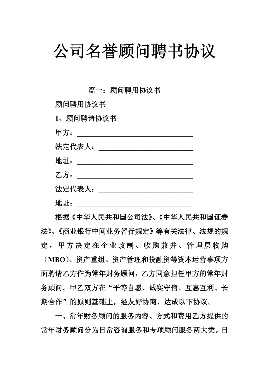 公司名誉顾问聘书协议.doc_第1页