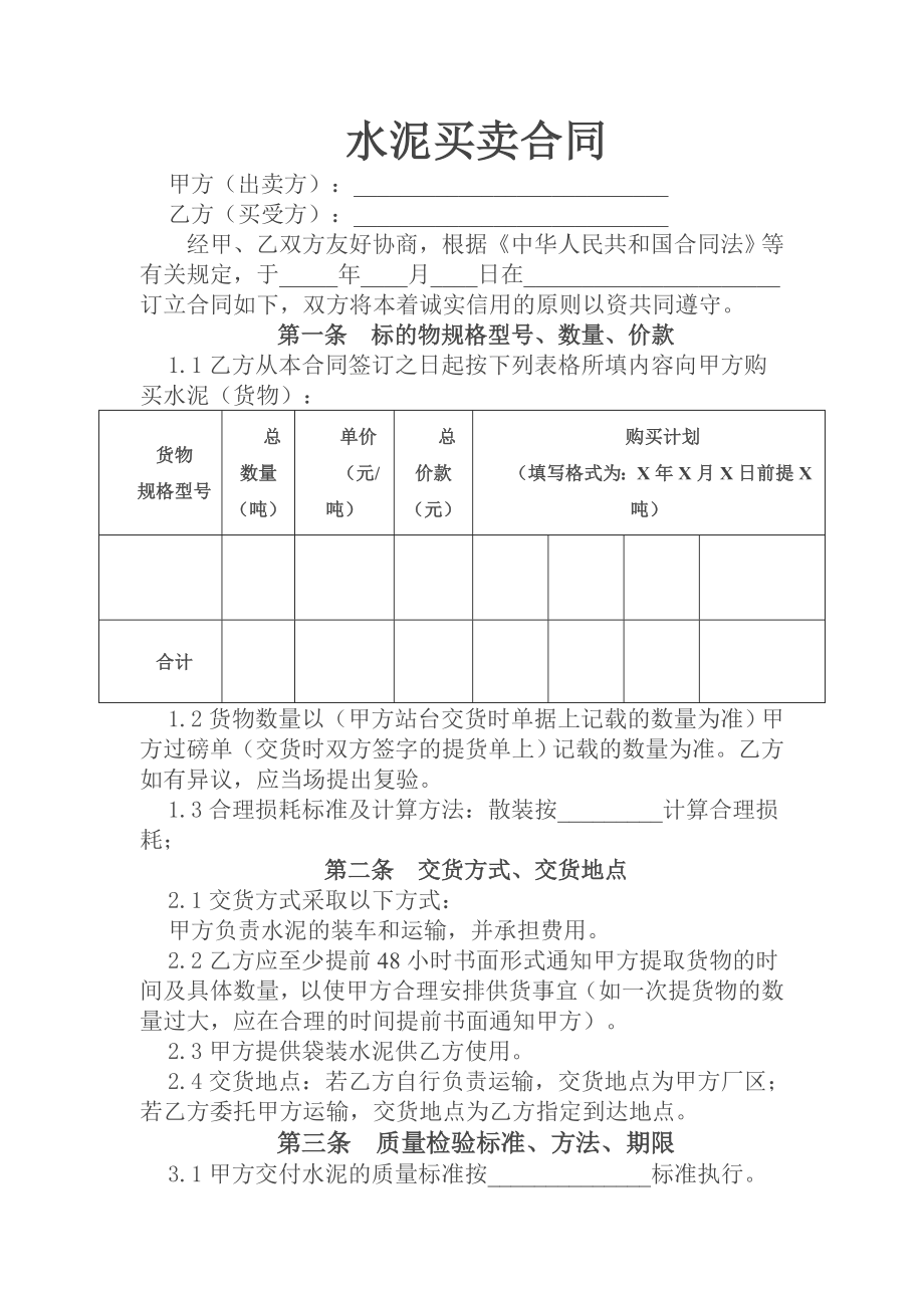 水泥买卖合同水泥购销合同.doc_第1页