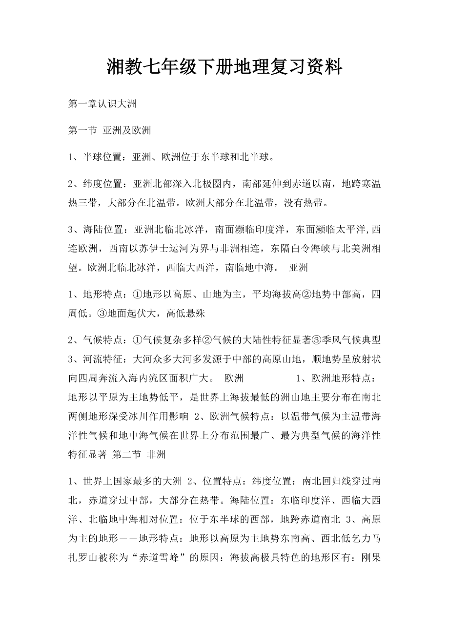 湘教七年级下册地理复习资料.docx_第1页