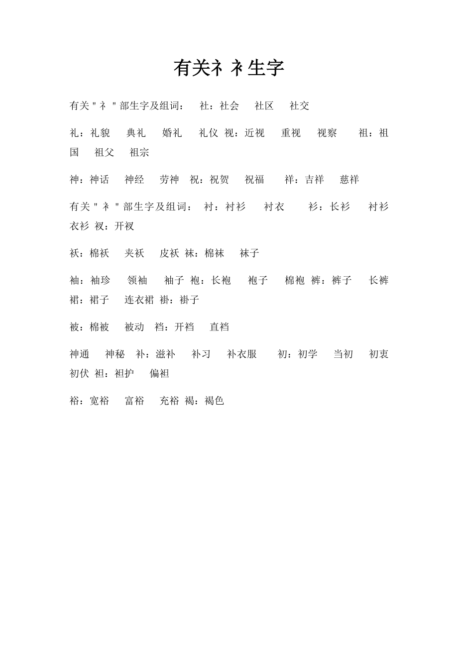 有关礻衤生字.docx_第1页