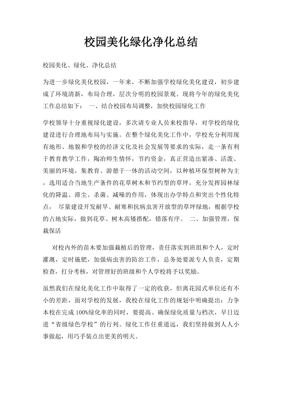 校园美化绿化净化总结.docx_第1页