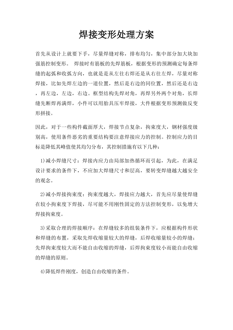 焊接变形处理方案.docx_第1页