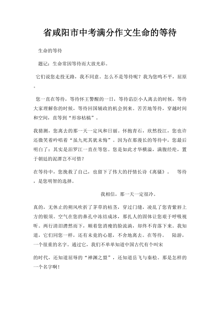 省咸阳市中考满分作文生命的等待.docx_第1页