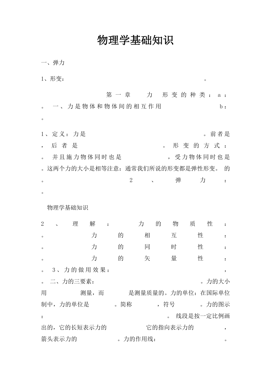 物理学基础知识.docx_第1页