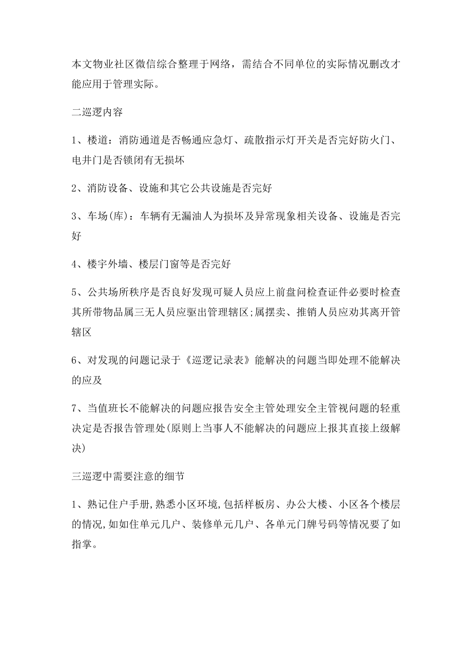 物业保安巡逻岗主要巡查哪些内容.docx_第2页