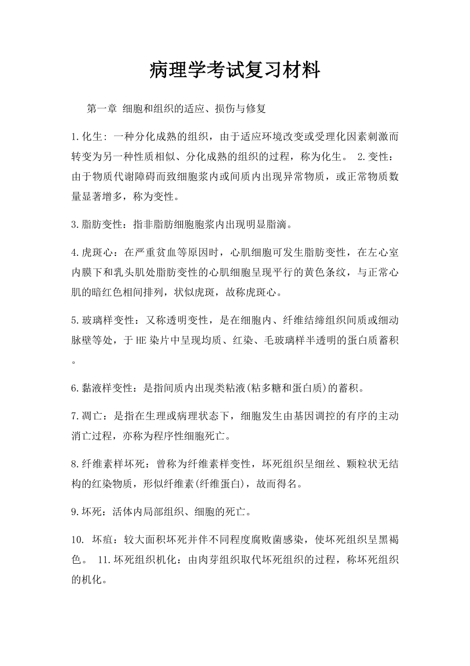 病理学考试复习材料.docx_第1页